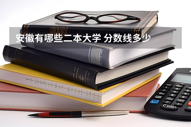安徽有哪些二本大学 分数线多少