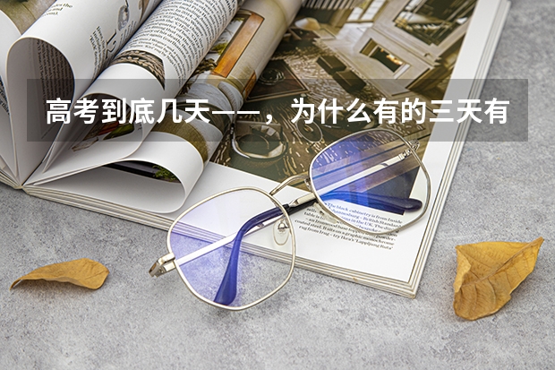 高考到底几天——，为什么有的三天有的两天