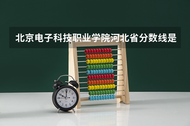 北京电子科技职业学院河北省分数线是多少，好就业吗？