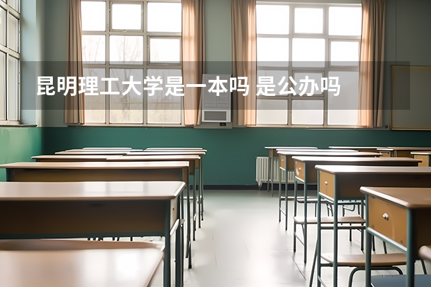昆明理工大学是一本吗 是公办吗