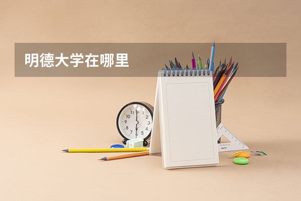 明德大学在哪里