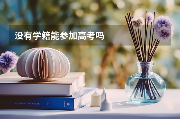 没有学籍能参加高考吗