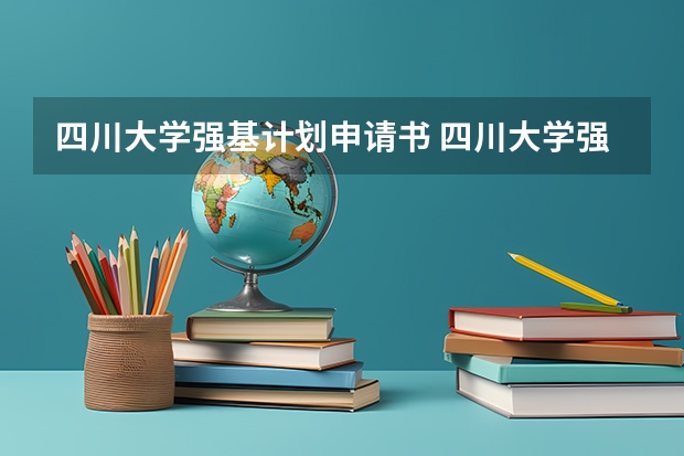 四川大学强基计划申请书 四川大学强基计划入围分数线