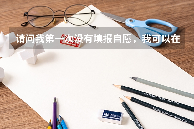 请问我第一次没有填报自愿，我可以在填报第二次自愿吗？