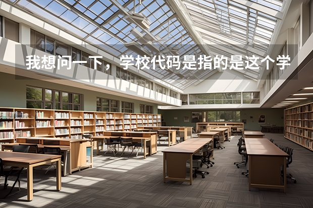 我想问一下，学校代码是指的是这个学校特有的代码而专业代码是各个学校通用的吗