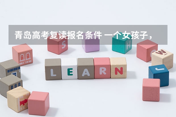 青岛高考复读报名条件 一个女孩子，高考考了602分，被青岛大学护理专业录取了，结果不想上还要复读，，