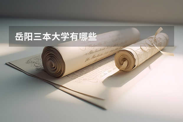 岳阳三本大学有哪些