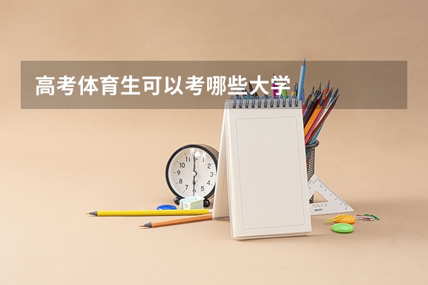 高考体育生可以考哪些大学