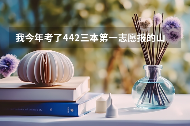 我今年考了442.三本第一志愿报的山西大学商务学院。第二志愿报的山西财经大学华商学院，能录上吗？