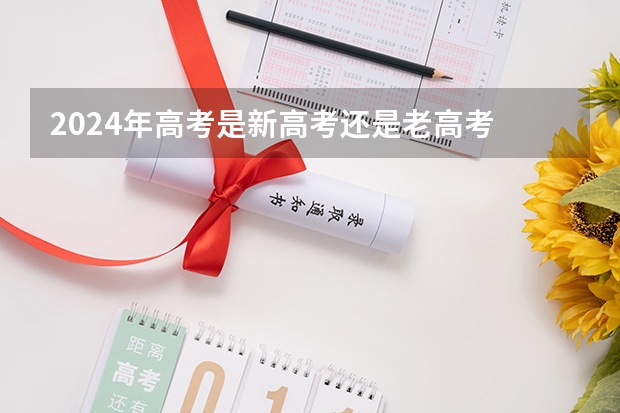 2024年高考是新高考还是老高考 2024年高考是新教材还是旧教材 2023年高考报名人数