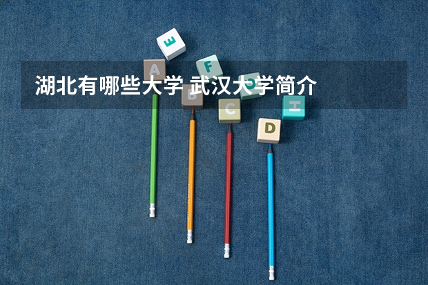 湖北有哪些大学 武汉大学简介