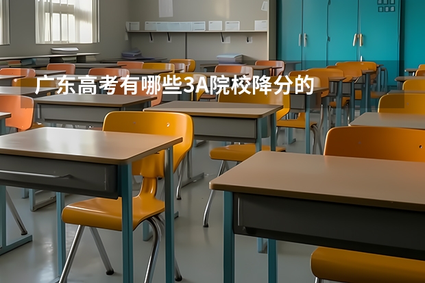 广东高考有哪些3A院校降分的