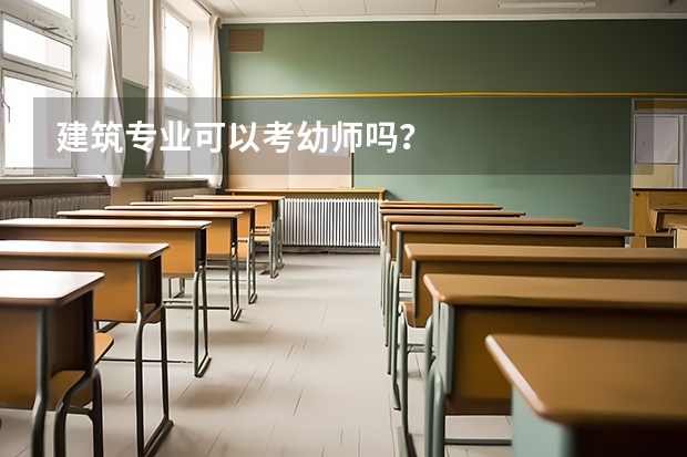 建筑专业可以考幼师吗？