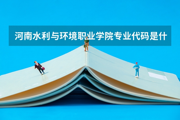 河南水利与环境职业学院专业代码是什么？