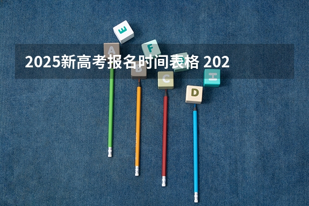 2025新高考报名时间表格 2025年职教高考时间