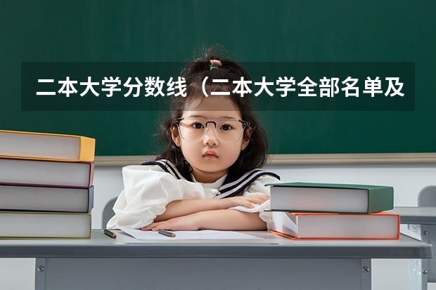 二本大学分数线（二本大学全部名单及分数线）