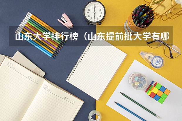 山东大学排行榜（山东提前批大学有哪几所？）