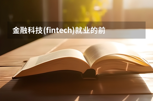 金融科技(fintech)就业的前景以及所涉岗位是什么?