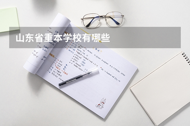 山东省重本学校有哪些