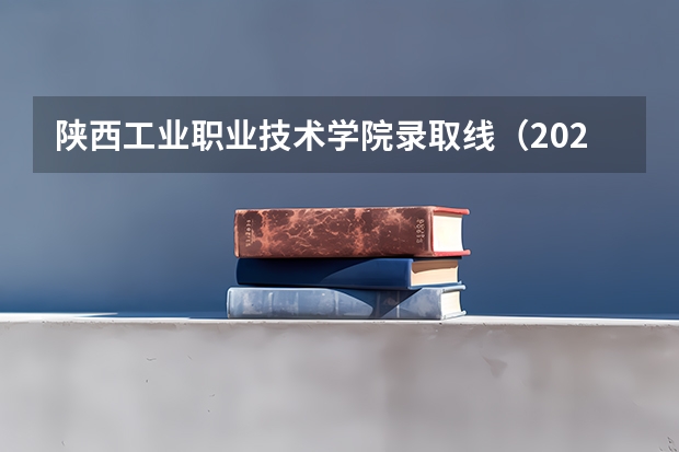 陕西工业职业技术学院录取线（2023年陕西专升本5大热门专业录取分数线汇总）