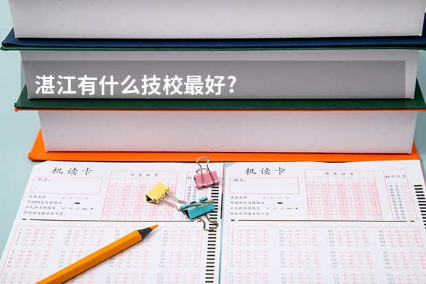 湛江有什么技校最好?