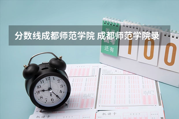 分数线成都师范学院 成都师范学院录取分数线