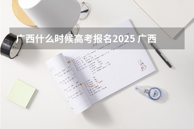 广西什么时候高考报名2025 广西未来2025重点发展的城市