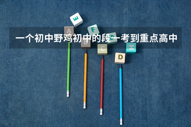 一个初中野鸡初中的段一考到重点高中堕落后考什么大学才不算丢人，福建强基计划如果有好的推荐就好了谢谢