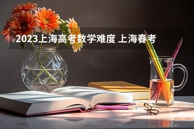 2023上海高考数学难度 上海春考成绩在哪查