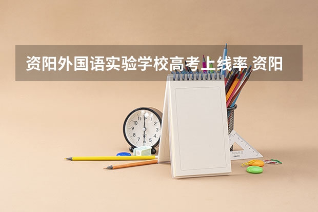 资阳外国语实验学校高考上线率 资阳高考封闭式学校哪家好？孩子初中毕业了，成绩一直不理想，还是想找个校外全日制的学校学习三年。