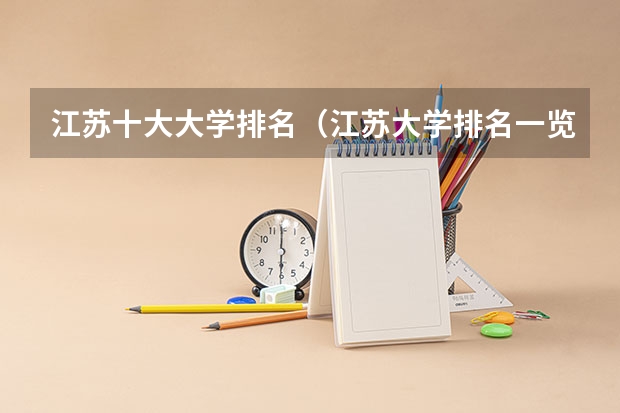 江苏十大大学排名（江苏大学排名一览表）