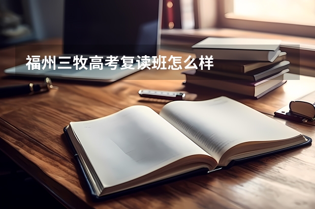 福州三牧高考复读班怎么样