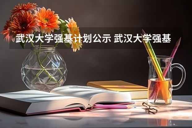 武汉大学强基计划公示 武汉大学强基计划转段保研率