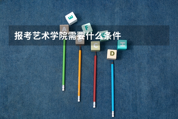 报考艺术学院需要什么条件