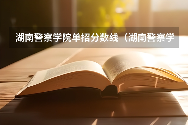 湖南警察学院单招分数线（湖南警察学校录取分数线）