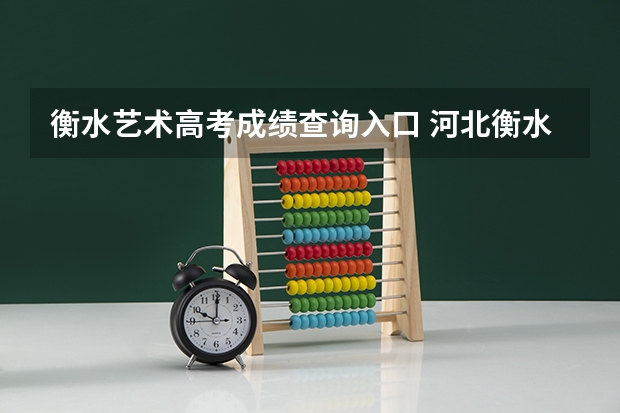 衡水艺术高考成绩查询入口 河北衡水高考分数线