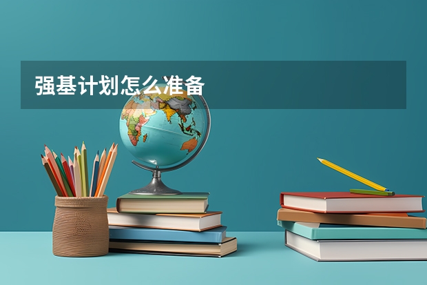 强基计划怎么准备