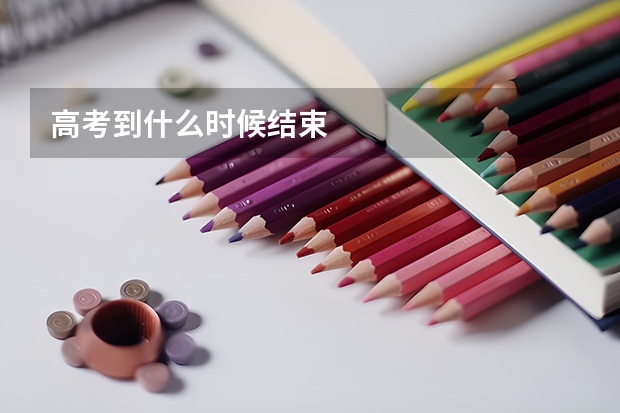 高考到什么时候结束
