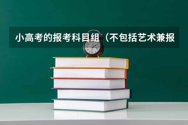 小高考的报考科目组（不包括艺术兼报文科或理科类） 浙江省高考是怎样安排的？