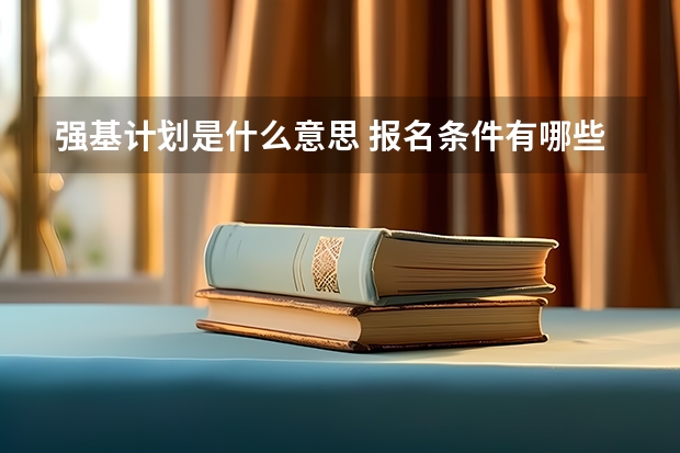 强基计划是什么意思 报名条件有哪些