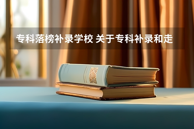 专科落榜补录学校 关于专科补录和走民办学校