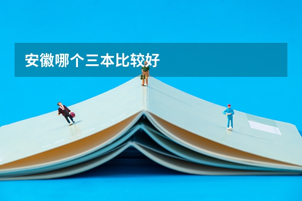 安徽哪个三本比较好