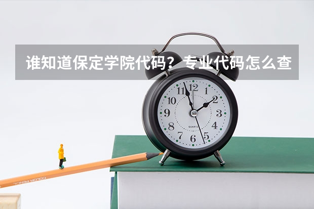 谁知道保定学院代码？专业代码怎么查？