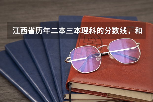 江西省历年二本三本理科的分数线，和南昌那边大学的分数线（江西二本学校排名及录取分数线）