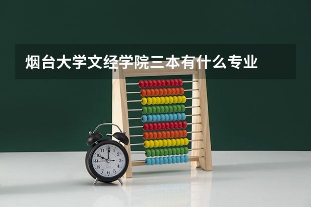 烟台大学文经学院三本有什么专业
