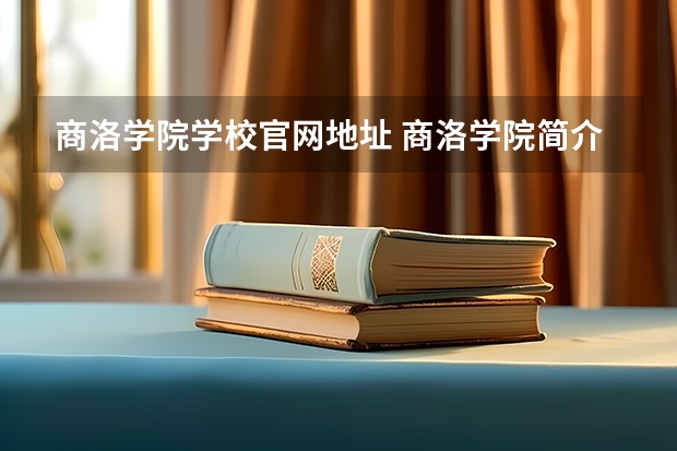 商洛学院学校官网地址 商洛学院简介