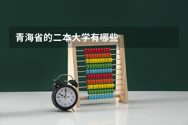 青海省的二本大学有哪些