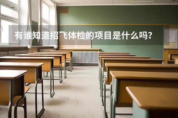 有谁知道招飞体检的项目是什么吗？