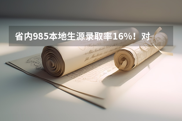 省内985本地生源录取率16%！对自己人“狠”，我只服江苏，你怎么看？