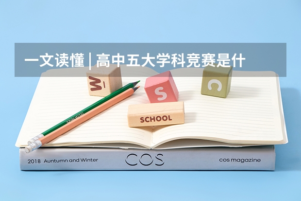 一文读懂 | 高中五大学科竞赛是什么？有什么用？